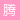 腾讯广告妙思