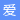 爱制作